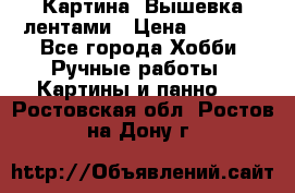 Картина  Вышевка лентами › Цена ­ 3 000 - Все города Хобби. Ручные работы » Картины и панно   . Ростовская обл.,Ростов-на-Дону г.